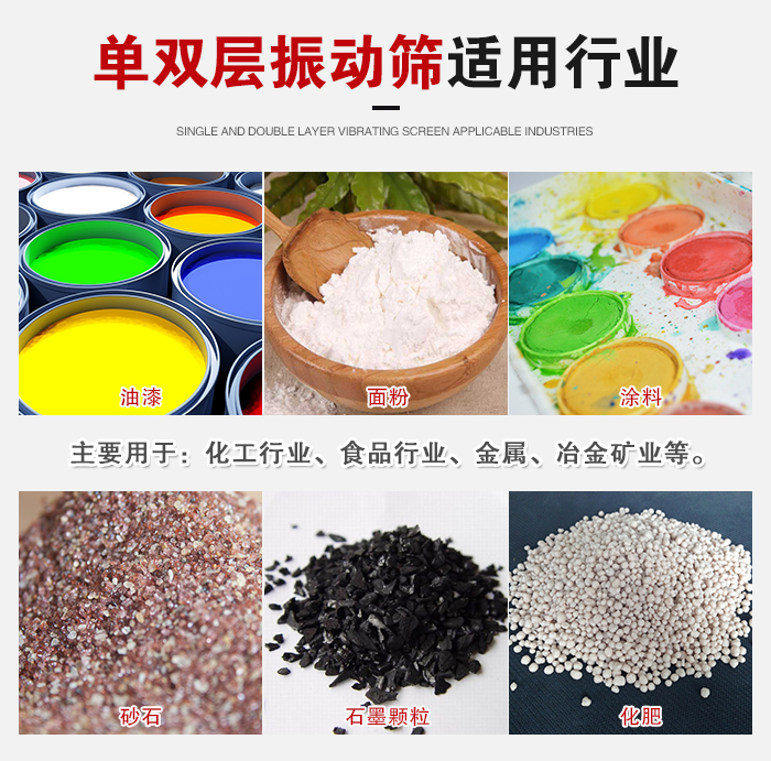 單雙層振動(dòng)篩適用行業(yè)：主要用于：化工行業(yè)，食品行業(yè)，金屬，冶金礦業(yè)等。